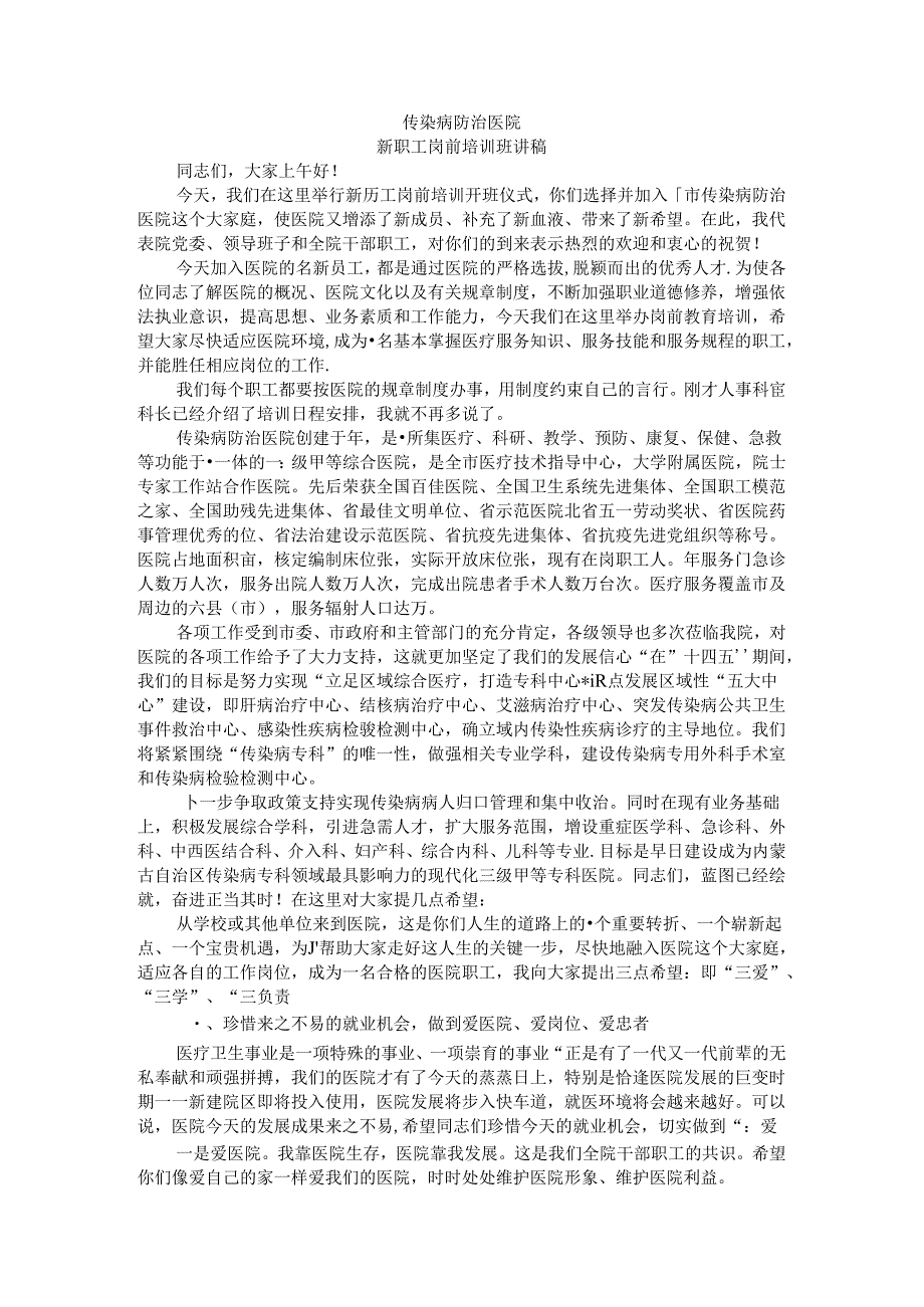 传染病防治医院新职工岗前培训班讲稿.docx_第1页