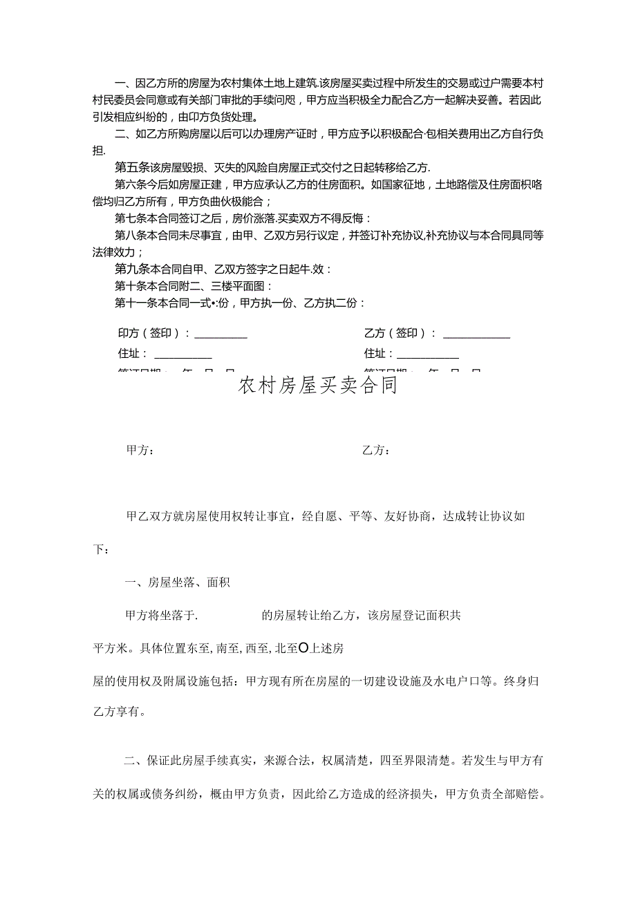 农村自建房买卖合同参考模板-5套.docx_第3页