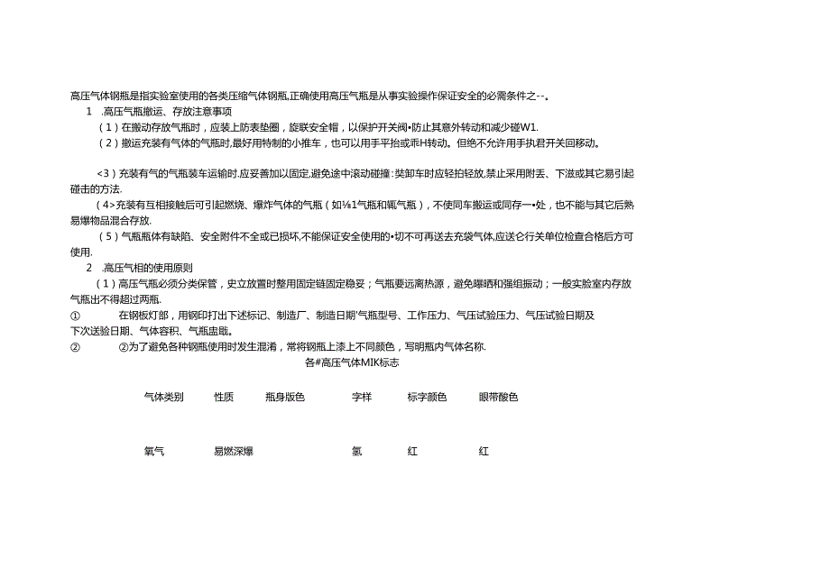 技能培训资料：高压气体钢瓶安全知识.docx_第1页