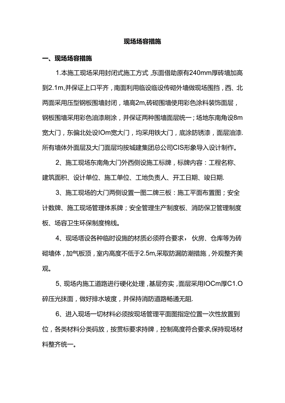 现场场容措施.docx_第1页