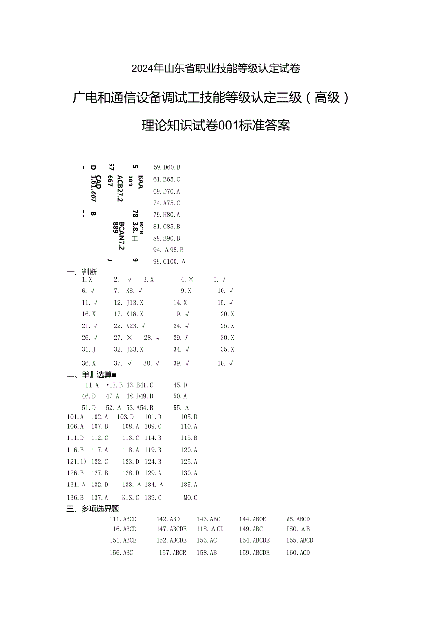 2024年山东省职业技能等级认定试卷 真题 广电和通信设备调试工理论答案（高级）.docx_第1页