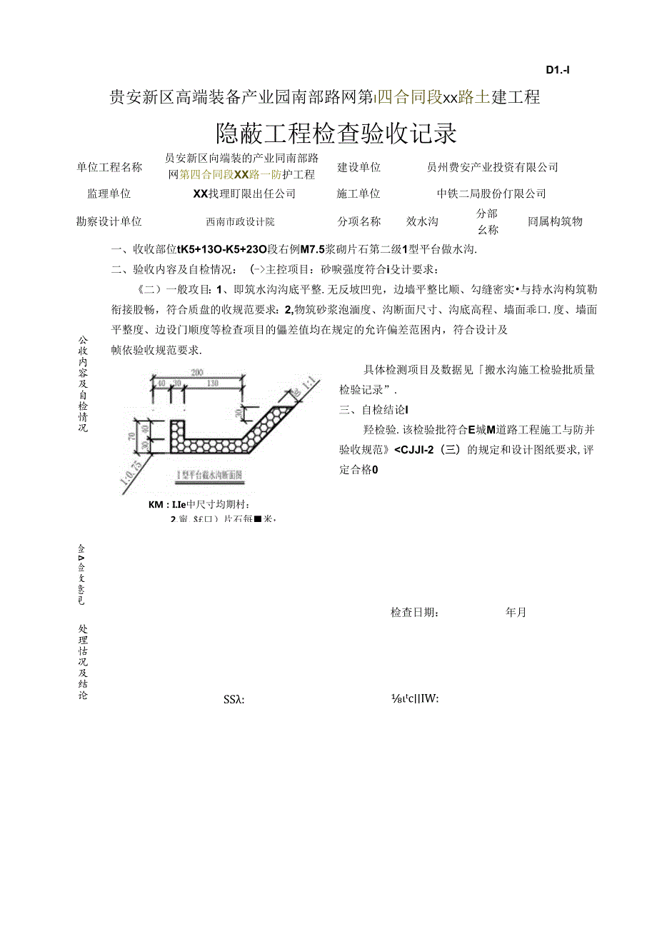 1、右侧第二级 I型 平台截水沟隐蔽验收记录.docx_第2页