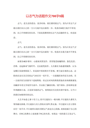 以勇气为话题作文700字5篇.docx