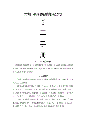 影视传媒有限公司员工手册汇编.docx