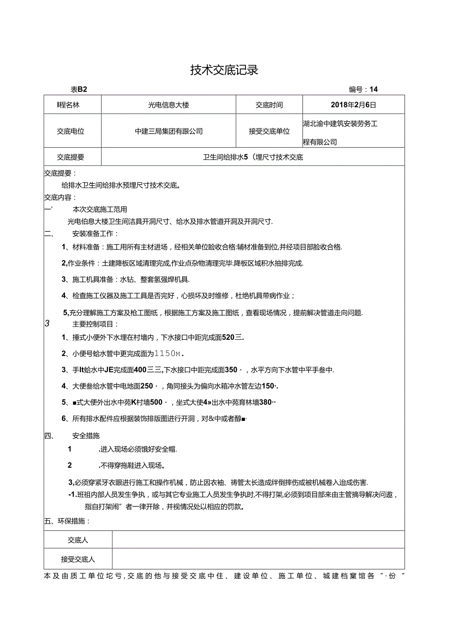 14-洁具预埋技术交底18年2月.docx_第1页