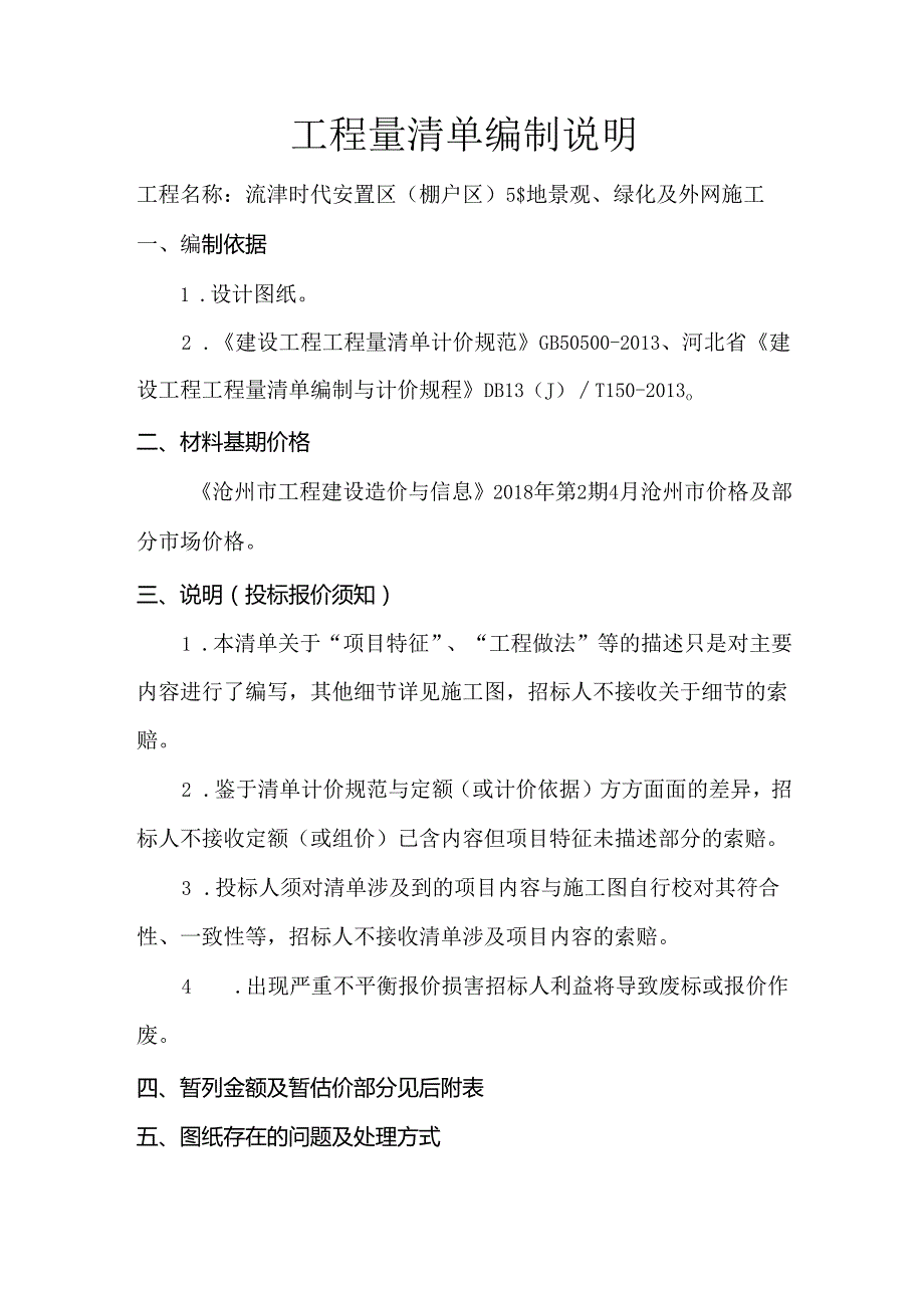 5#工程量清单编制说明.docx_第1页