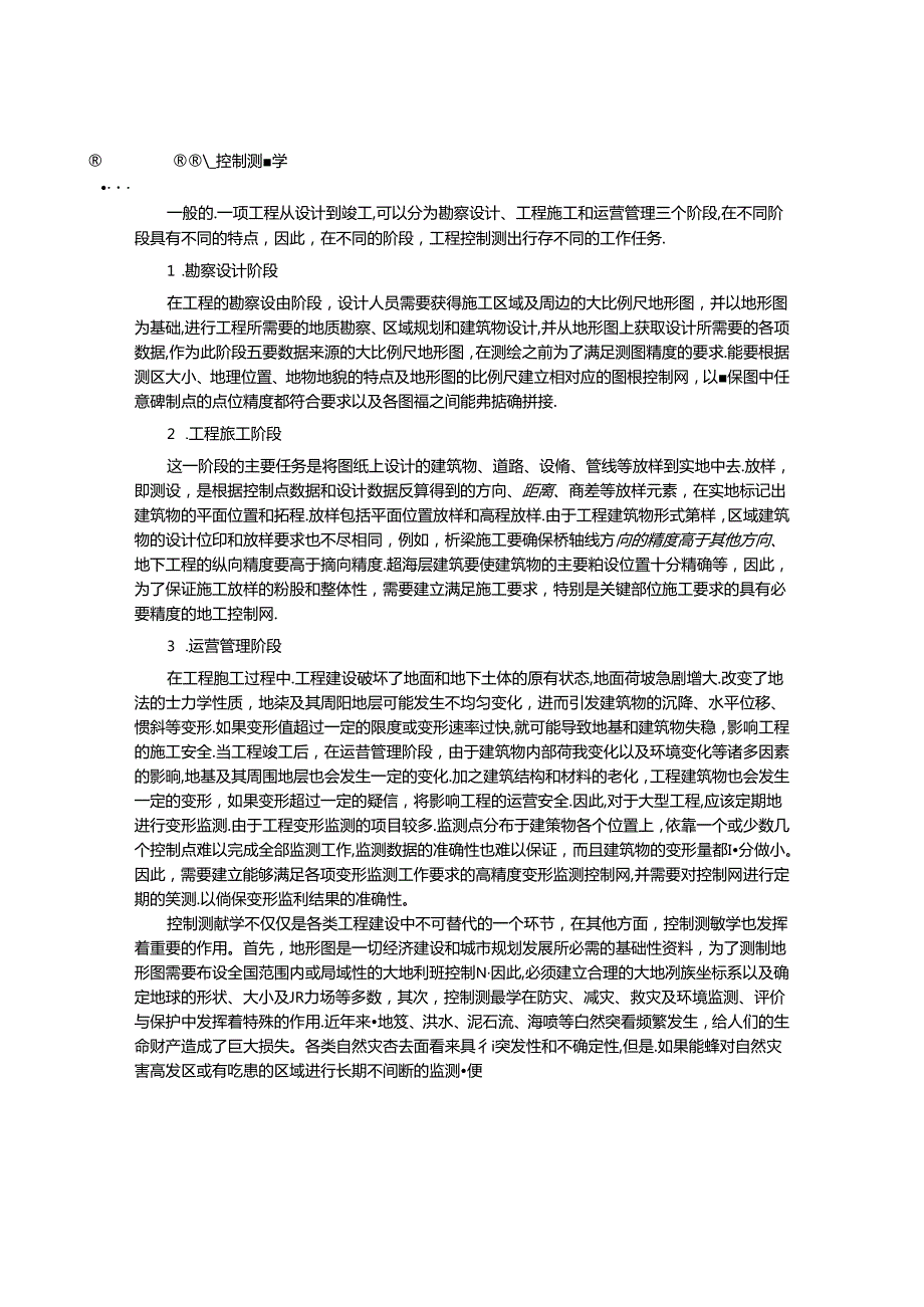 控制测量学的基本概念.docx_第2页