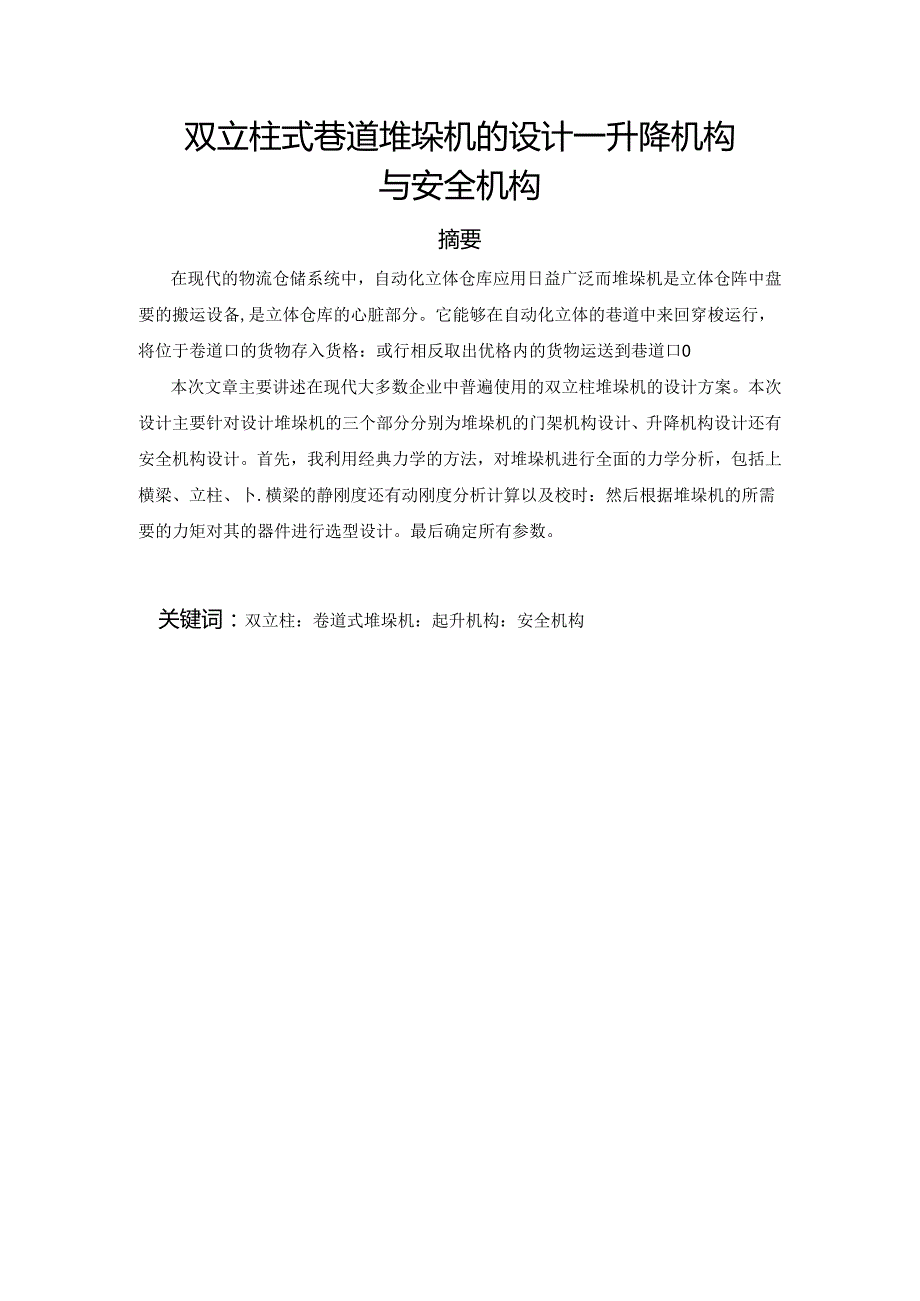 毕业设计（论文）-双立柱式巷道堆垛机升降机构与安全机构设计.docx_第2页