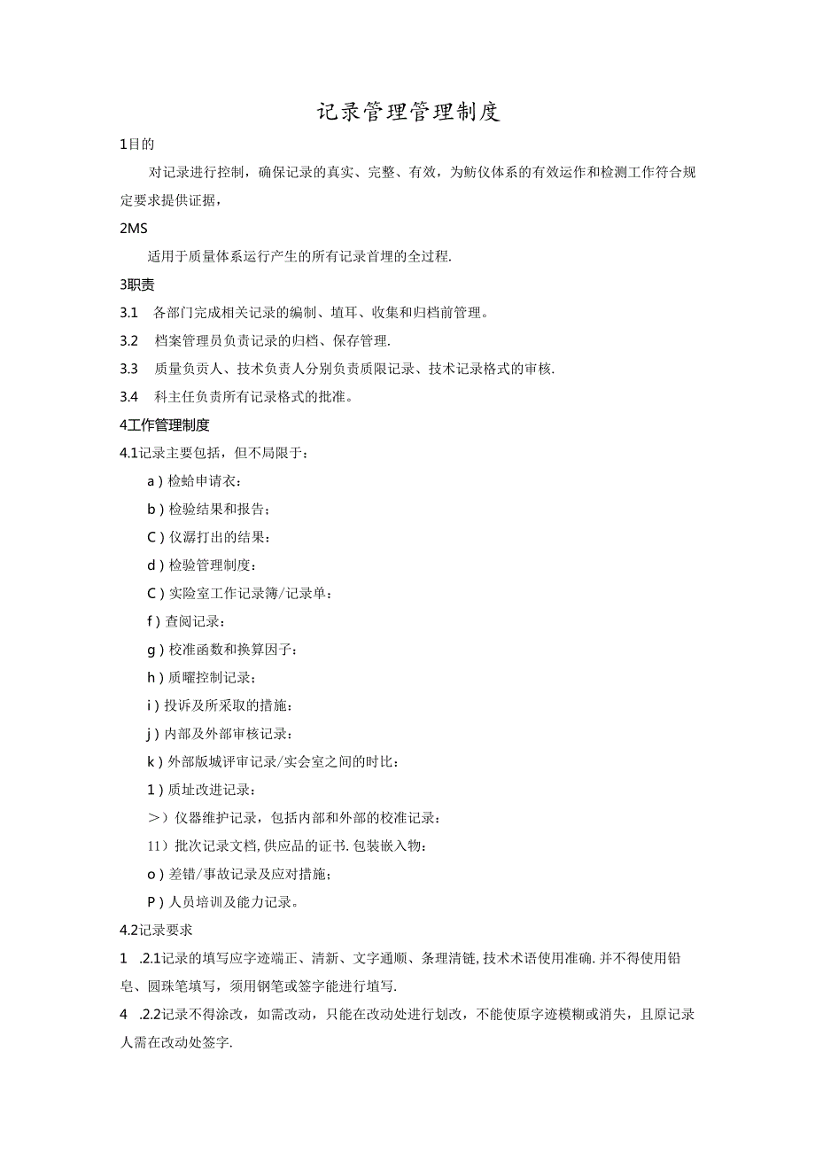 记录管理管理制度.docx_第1页