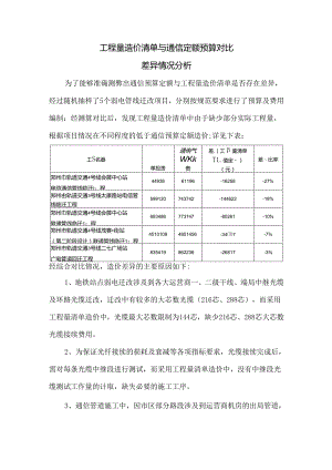 工程量造价清单与通信定额预算对比差异情况说明.docx