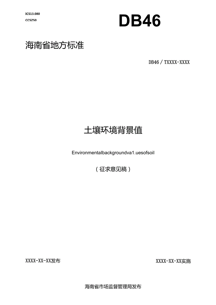 《土壤环境背景值》.docx_第1页