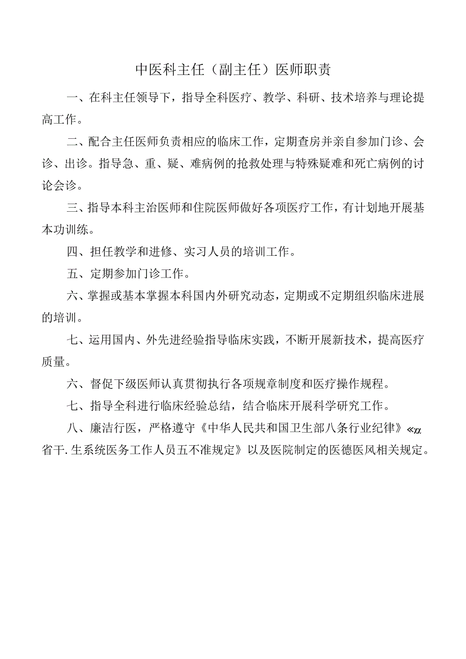 中医科主任（副主任）医师职责.docx_第1页