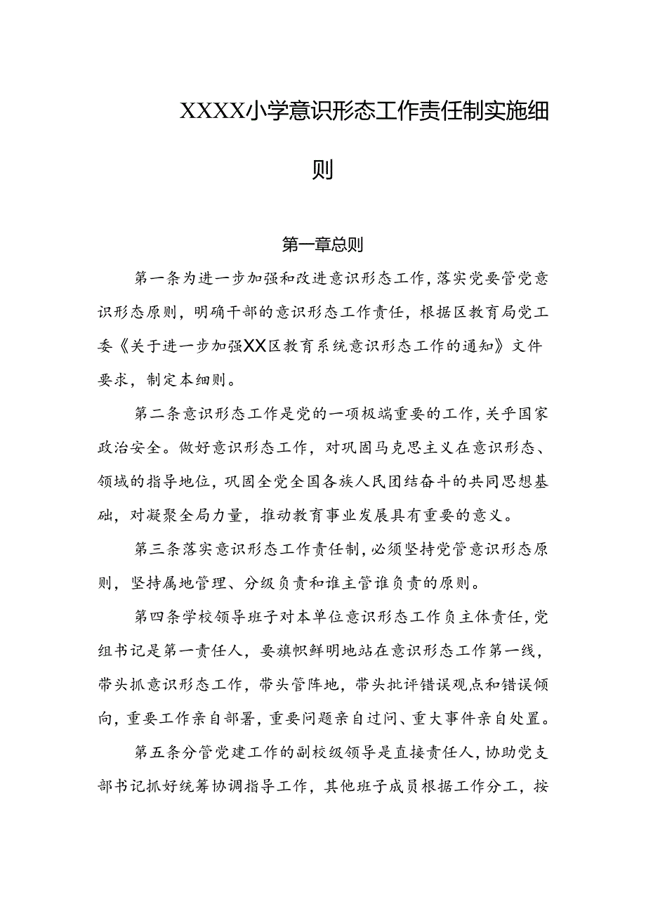 小学意识形态工作责任制实施细则.docx_第1页