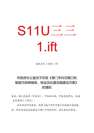 《海门市内河港口和 船舶污染物接收、转运及处置设施建设方案》（海政办发〔2020〕3号）.docx