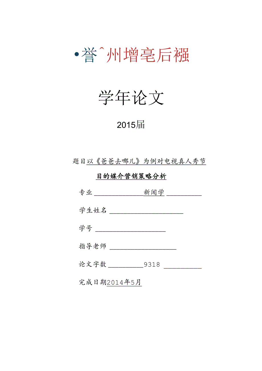 以《爸爸去哪儿》为例对电视真人秀节目的媒介营销策略分析.docx_第1页