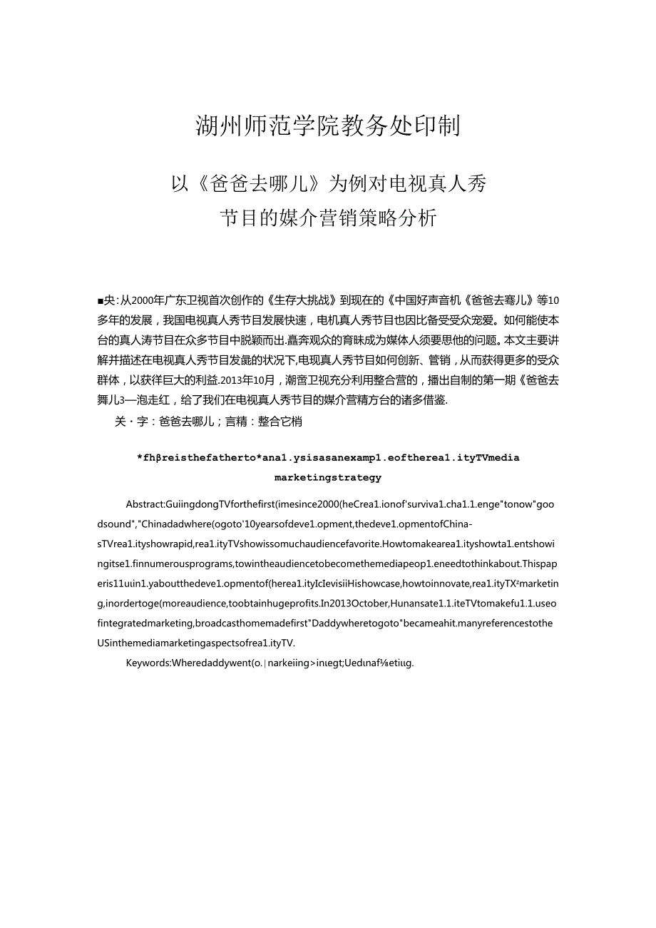 以《爸爸去哪儿》为例对电视真人秀节目的媒介营销策略分析.docx_第2页