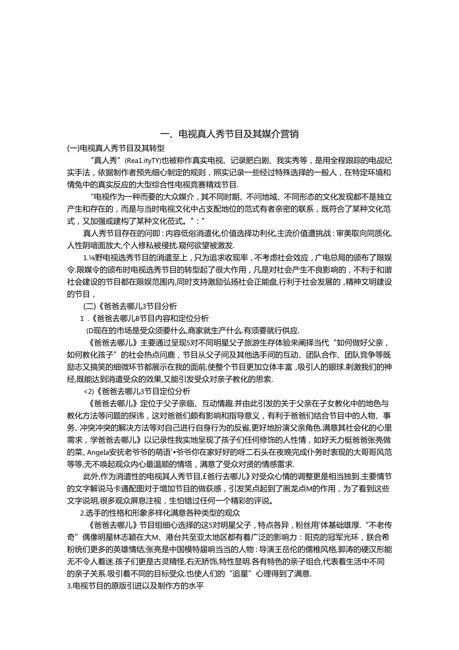 以《爸爸去哪儿》为例对电视真人秀节目的媒介营销策略分析.docx_第3页