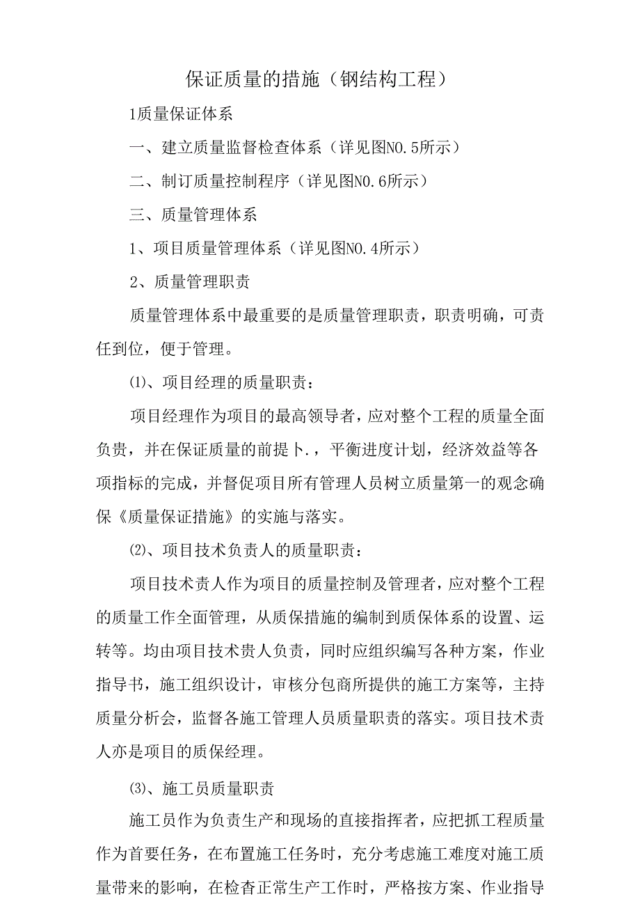 钢结构工程保证质量的措施.docx_第1页