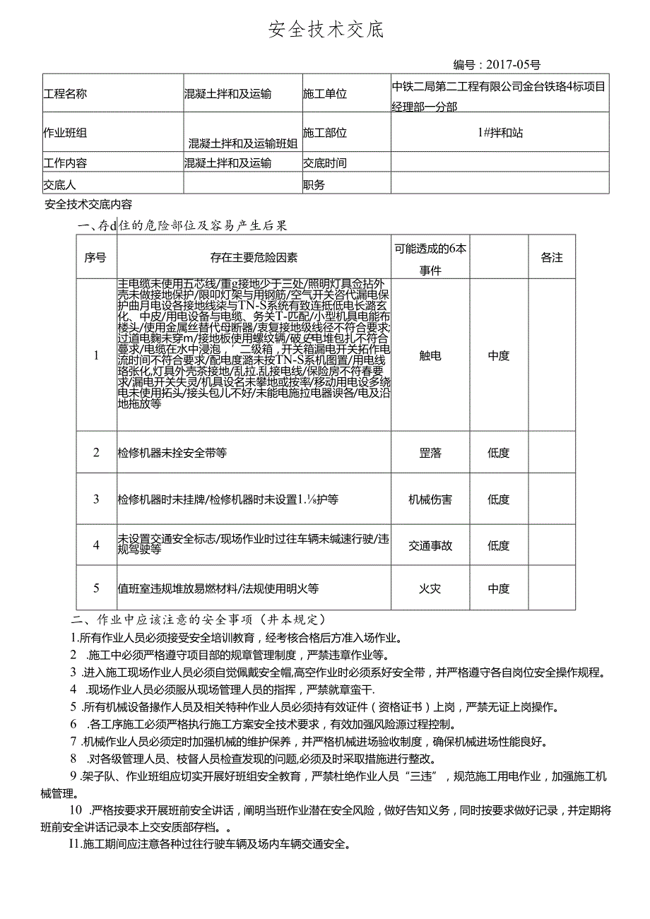 17-05混凝土拌和和运输安全技术交底（1号拌和站）.docx_第1页