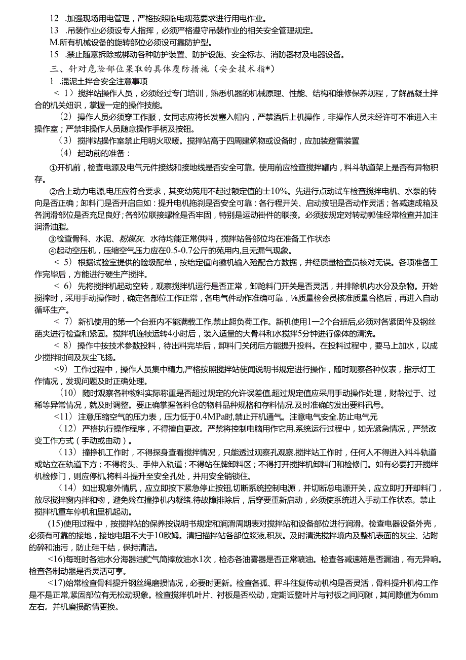 17-05混凝土拌和和运输安全技术交底（1号拌和站）.docx_第2页