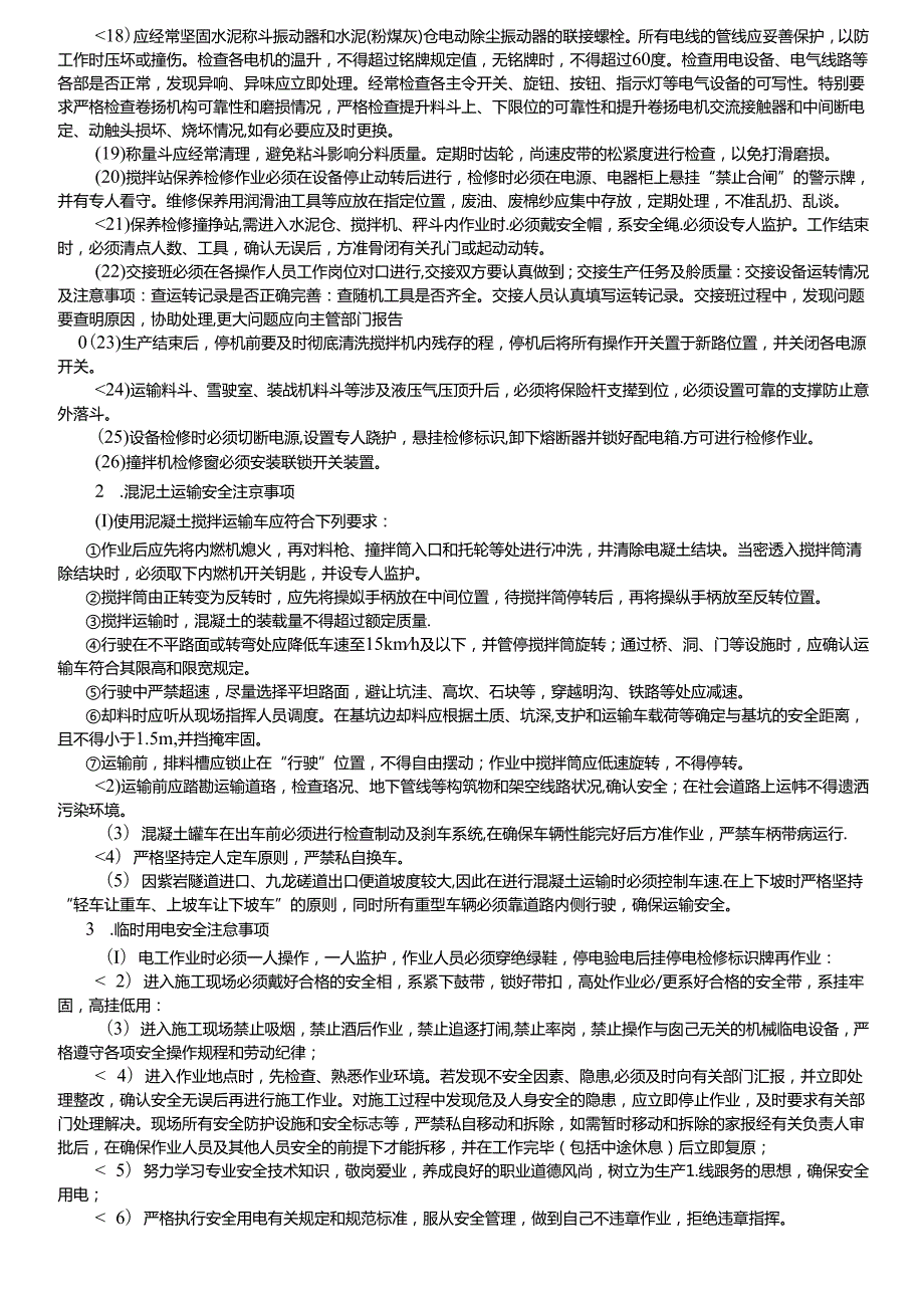 17-05混凝土拌和和运输安全技术交底（1号拌和站）.docx_第3页