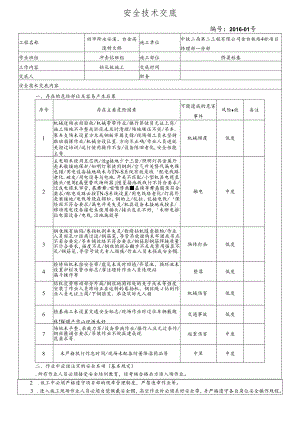 16-01桥梁桩基施工安全技术交底（田市跨永安溪、台金高速特大桥）.docx