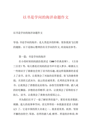 以书是知识的海洋命题作文.docx