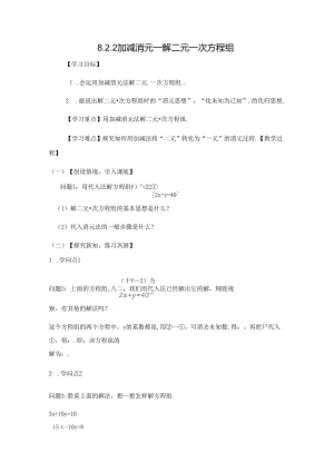 人教版七年级下册第8章8.2.2加减消元法解一元一次方程学案无答案.docx