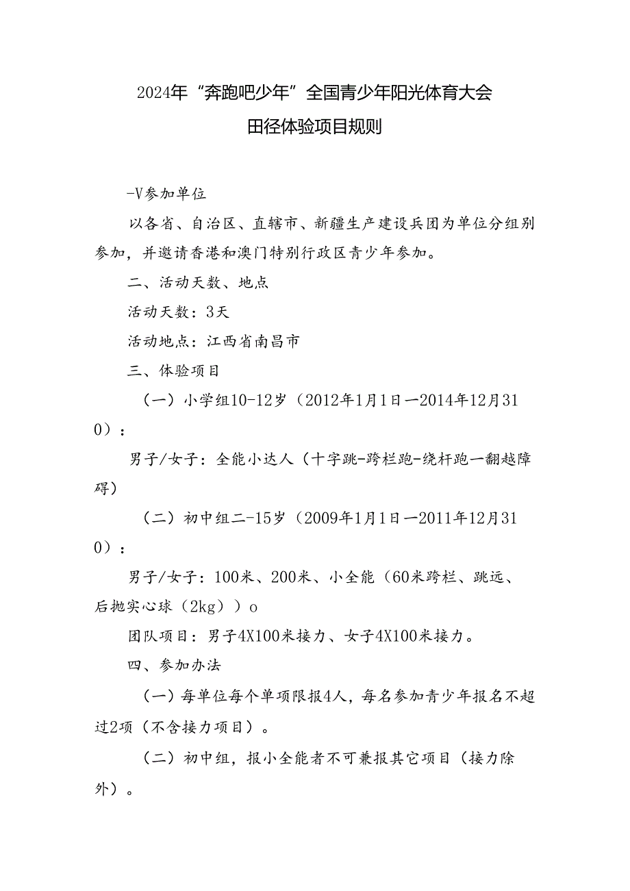 2024年“奔跑吧·少年”全国青少年阳光体育大会田径体验项目规则.docx_第1页