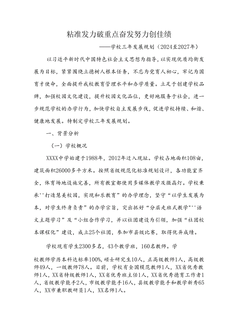 中学学校三年发展规划（2024-2027年）.docx_第1页