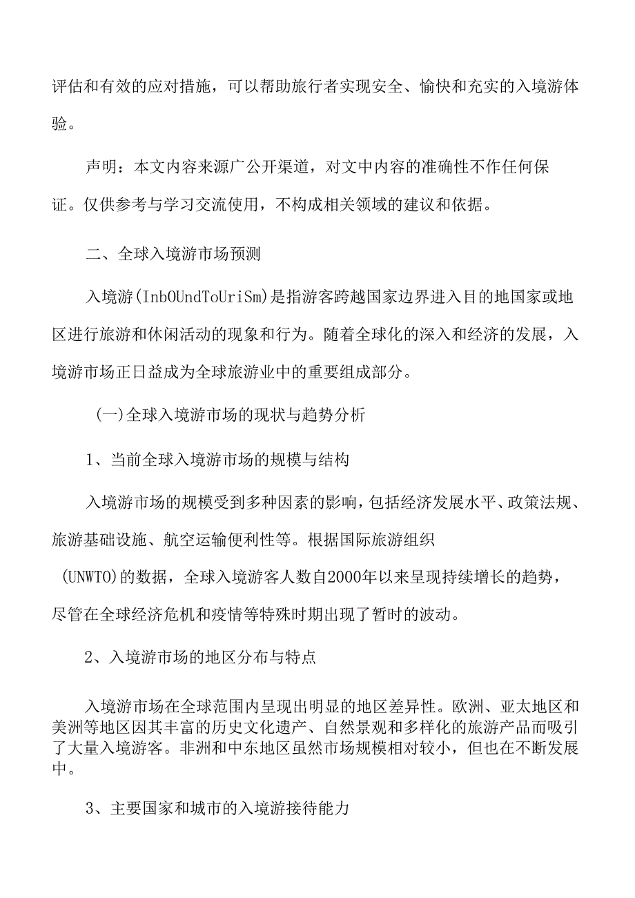 入境游市场前景分析.docx_第3页