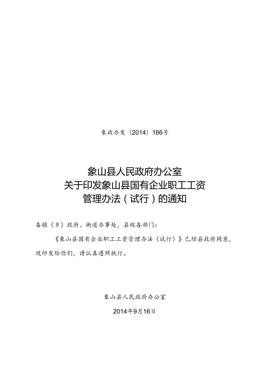 象山县国有企业职工工资管理办法（试行）讨论稿.docx_第1页