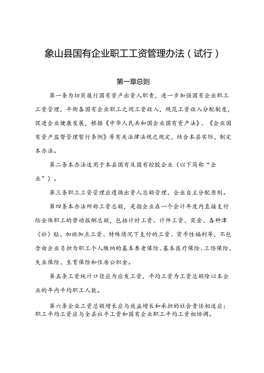 象山县国有企业职工工资管理办法（试行）讨论稿.docx_第2页