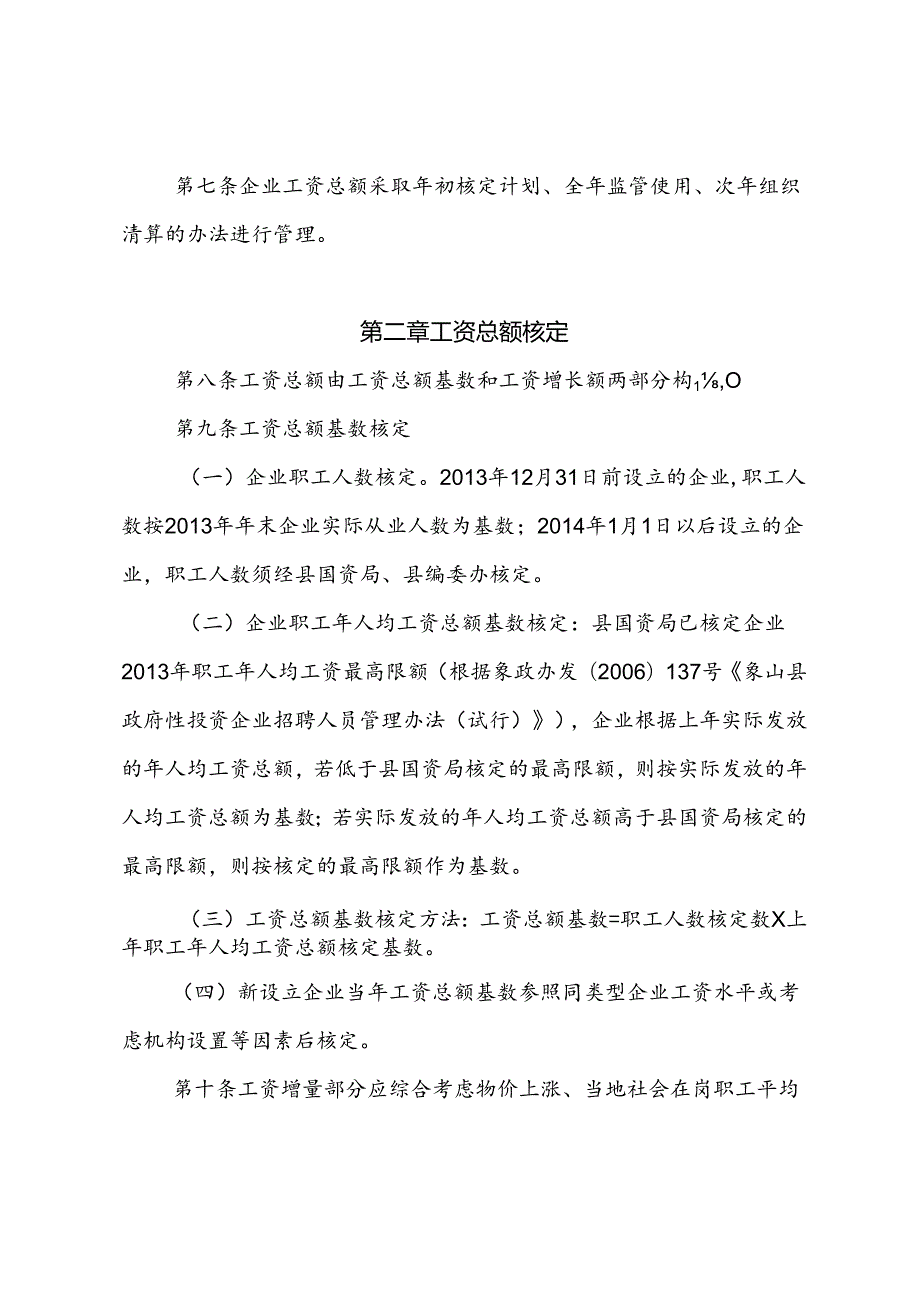 象山县国有企业职工工资管理办法（试行）讨论稿.docx_第3页