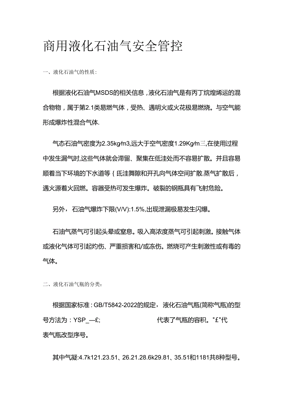 商用液化石油气安全管控全套.docx_第1页