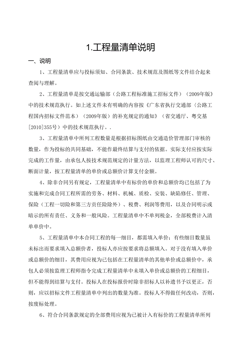 工程量清单说明.docx_第1页