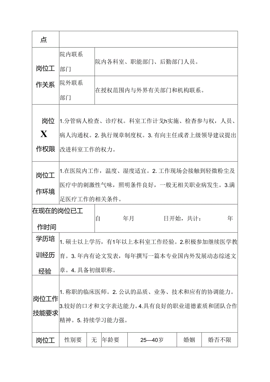 医院呼吸内科医士岗位说明书.docx_第3页