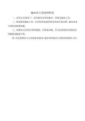 输血科主管技师职责.docx