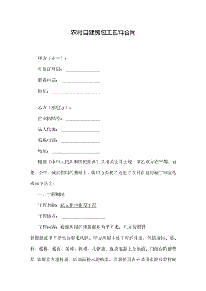 农村自建房包工包料合同.docx