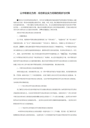 以中职教育为例：综合职业能力培养的现状与对策.docx