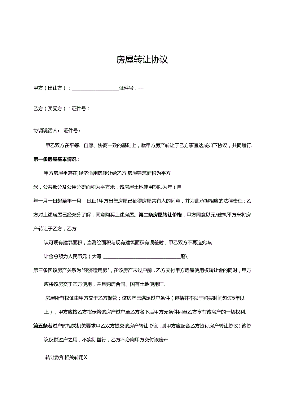 房屋转让协议书（5套）.docx_第1页