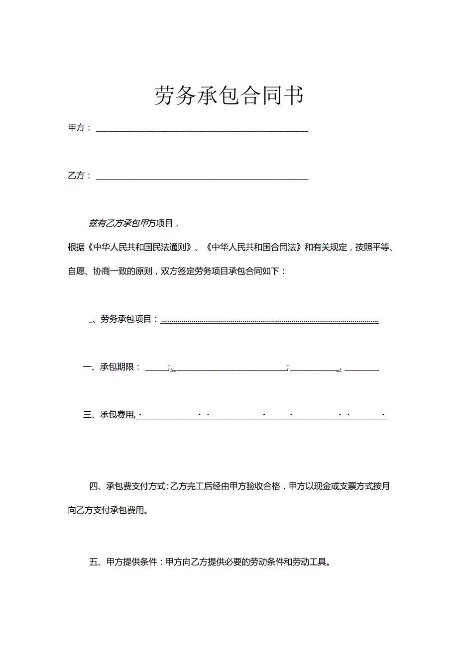 承包劳务合同模板-5份.docx_第1页