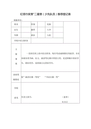 “红领巾奖章”二星章（少先队员）推荐登记表.docx