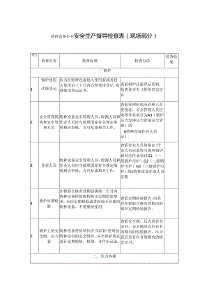 特种设备企业安全生产督导检查表.docx