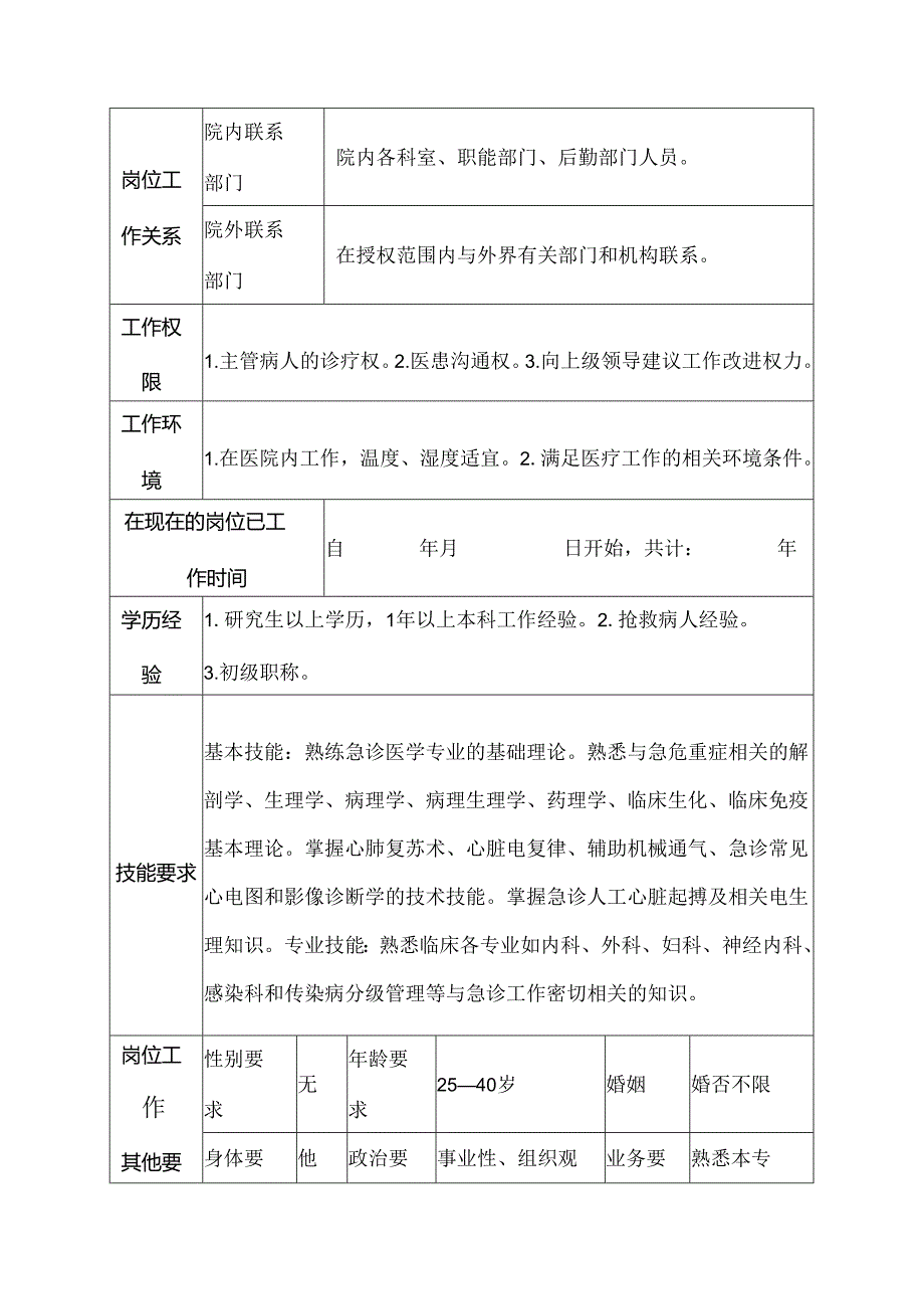 医院急诊科见习医士岗位说明书.docx_第3页