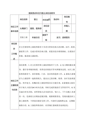 医院急诊科见习医士岗位说明书.docx