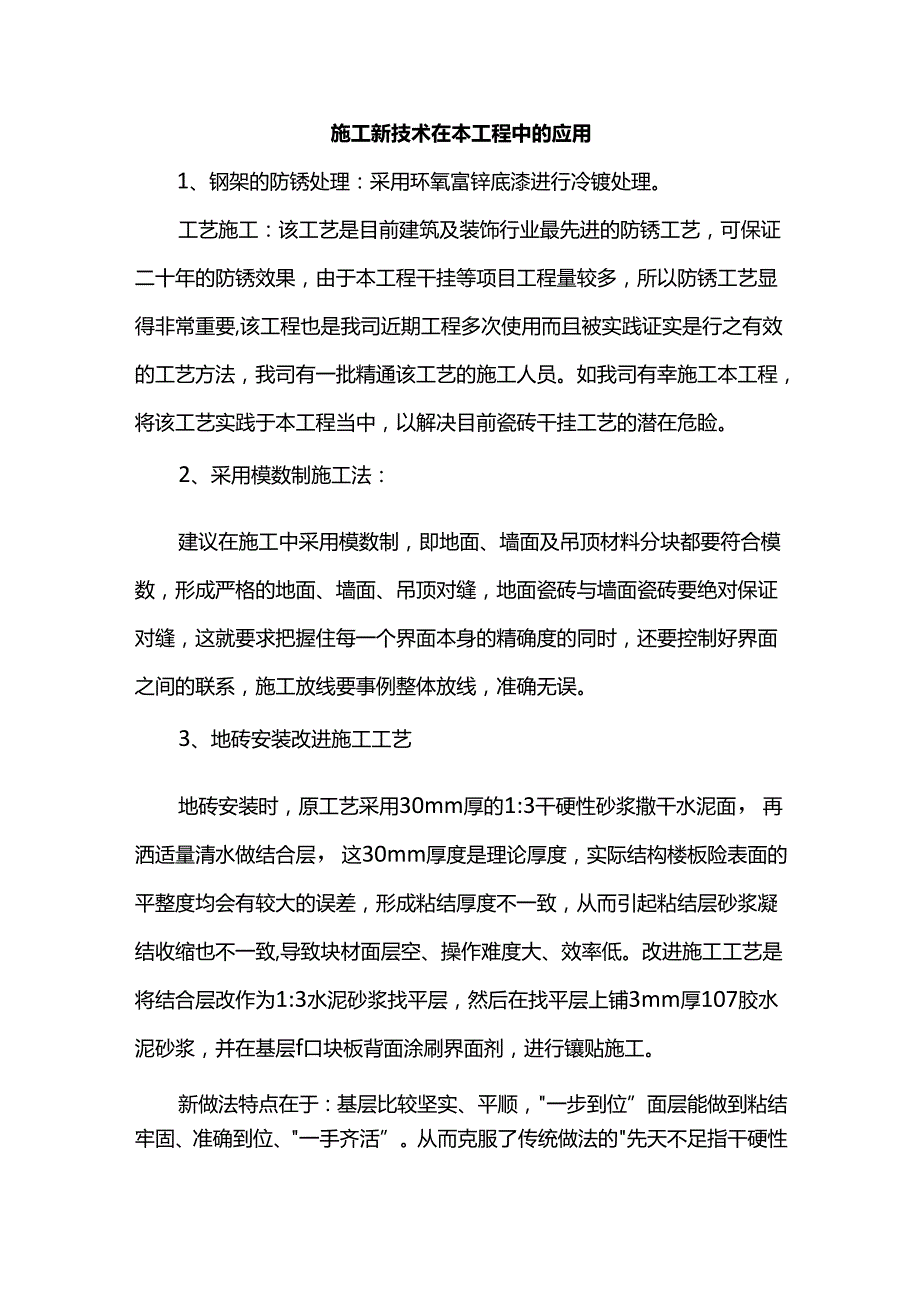 施工新技术在本工程中的应用.docx_第1页