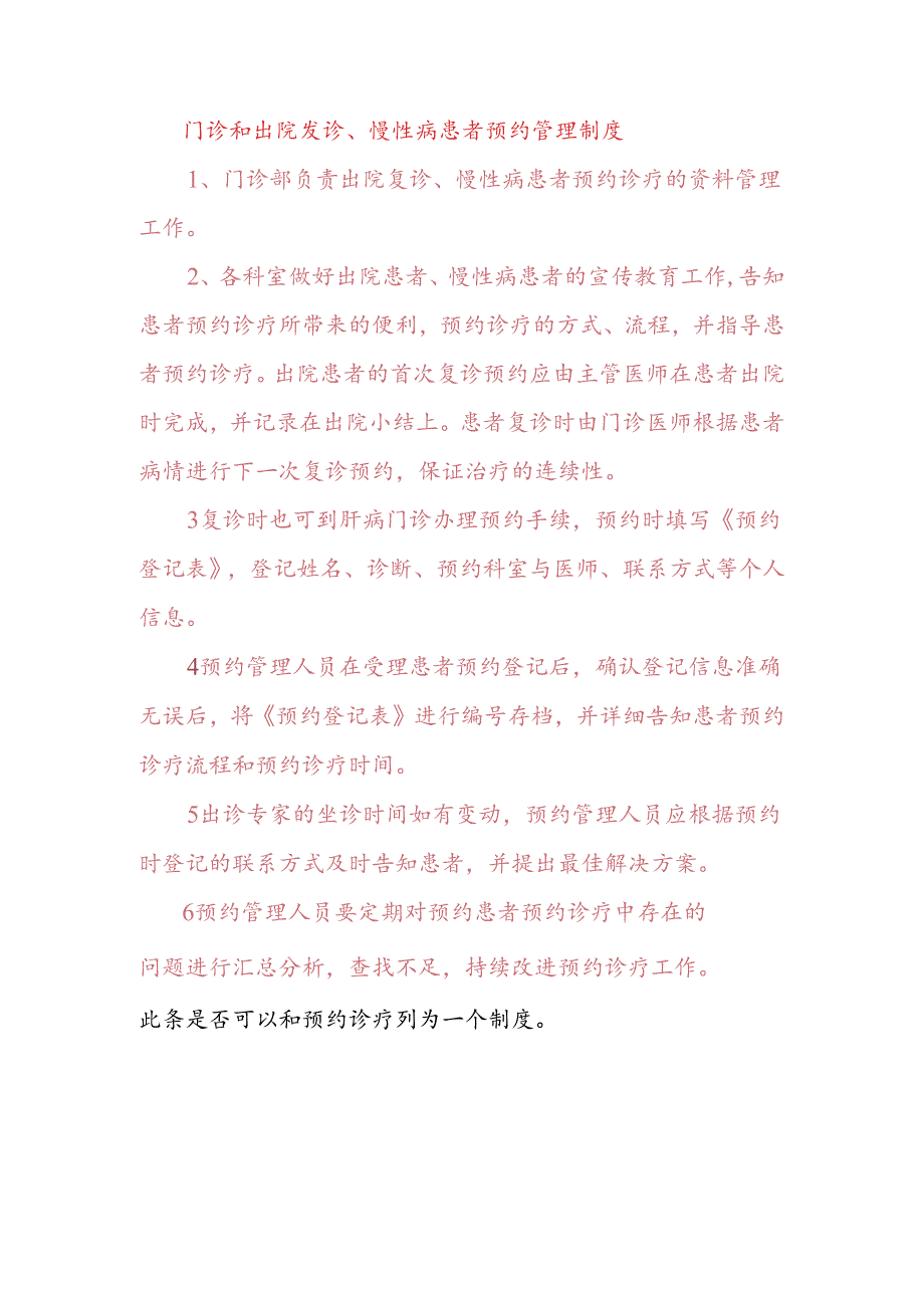 门诊和出院复诊、慢性病患者预约管理制度.docx_第1页