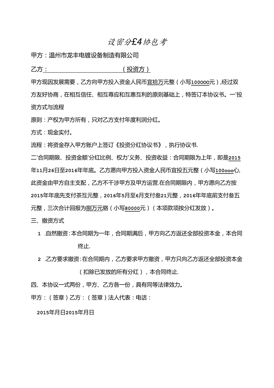 投资分红协议书2篇.docx_第1页