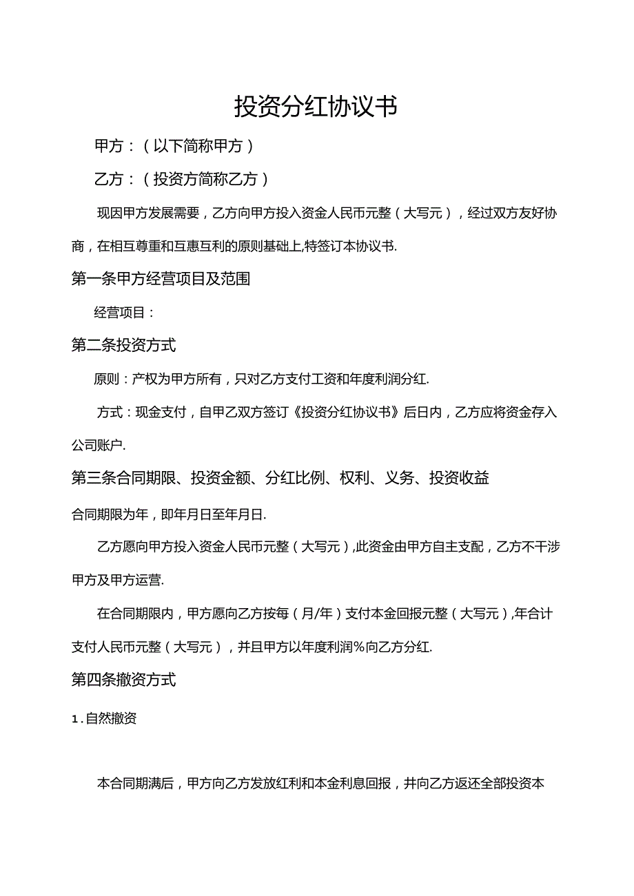 投资分红协议书2篇.docx_第2页